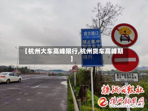 【杭州大车高峰限行,杭州货车高峰期】