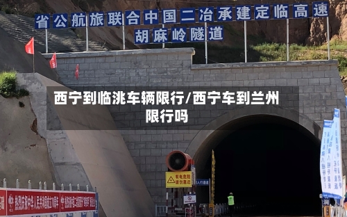 西宁到临洮车辆限行/西宁车到兰州限行吗-第2张图片