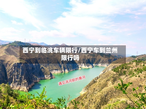 西宁到临洮车辆限行/西宁车到兰州限行吗
