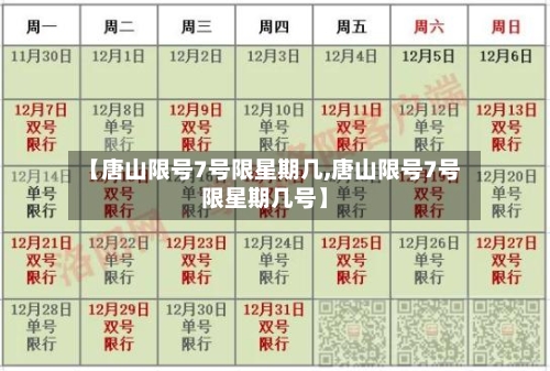 【唐山限号7号限星期几,唐山限号7号限星期几号】-第2张图片