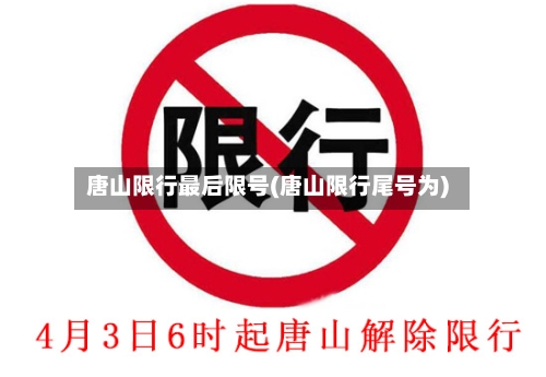 唐山限行最后限号(唐山限行尾号为)-第3张图片