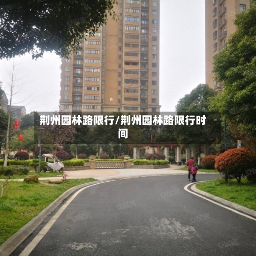 荆州园林路限行/荆州园林路限行时间
