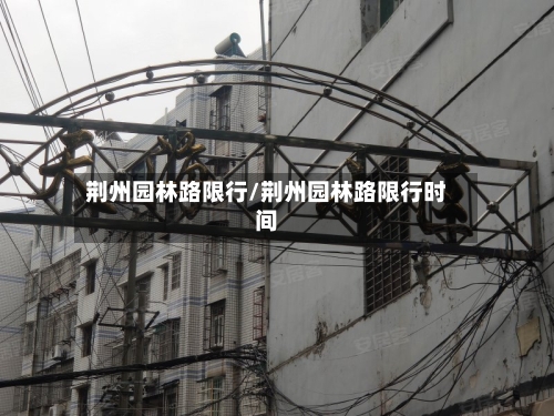 荆州园林路限行/荆州园林路限行时间-第2张图片