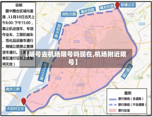 【限号去机场限号吗现在,机场附近限号】
