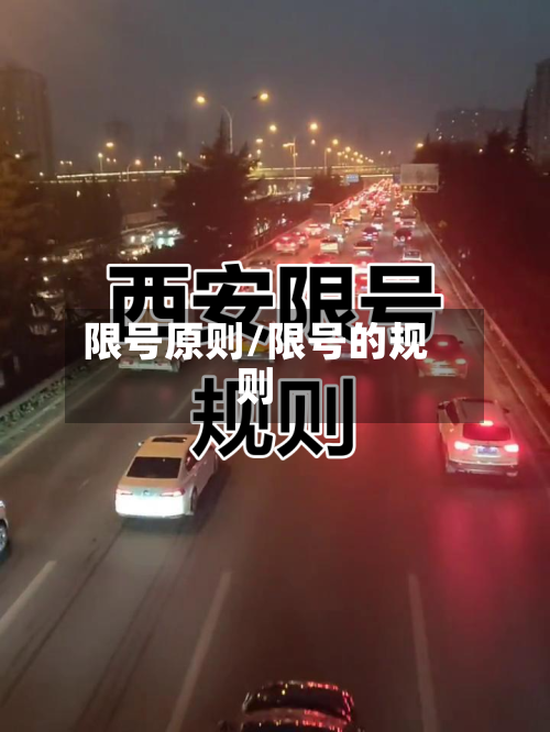 限号原则/限号的规则