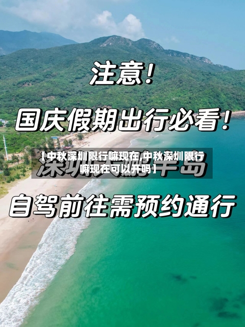 【中秋深圳限行嘛现在,中秋深圳限行嘛现在可以开吗】