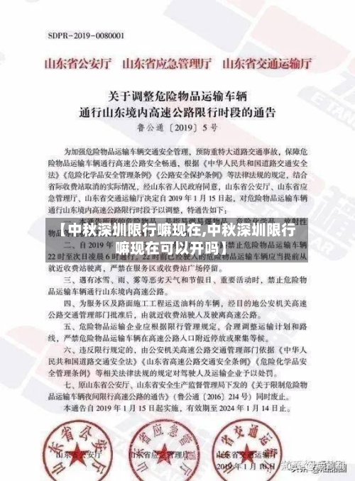 【中秋深圳限行嘛现在,中秋深圳限行嘛现在可以开吗】-第2张图片