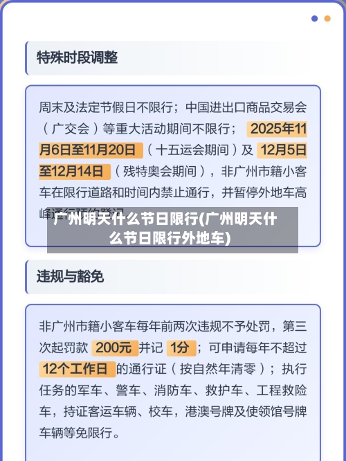 广州明天什么节日限行(广州明天什么节日限行外地车)