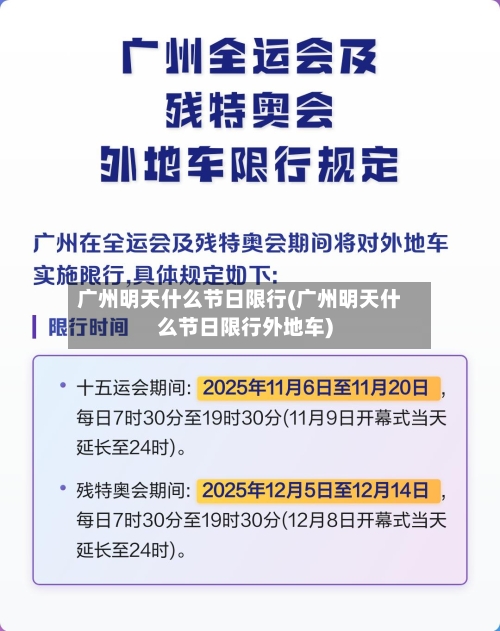 广州明天什么节日限行(广州明天什么节日限行外地车)-第2张图片