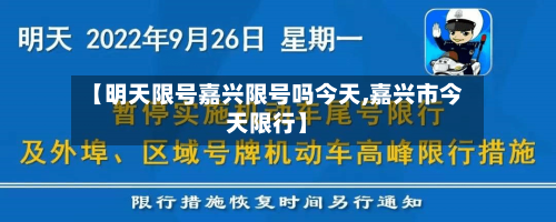 【明天限号嘉兴限号吗今天,嘉兴市今天限行】