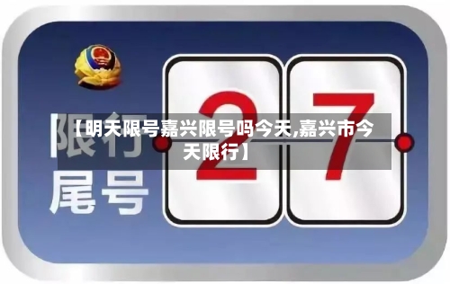 【明天限号嘉兴限号吗今天,嘉兴市今天限行】-第2张图片
