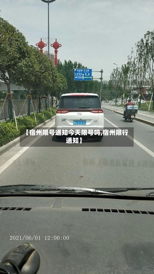 【宿州限号通知今天限号吗,宿州限行通知】