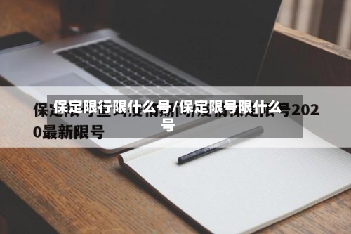 保定限行限什么号/保定限号限什么号