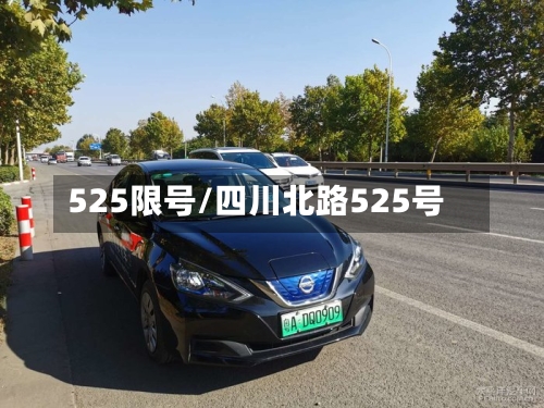 525限号/四川北路525号