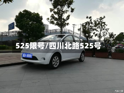 525限号/四川北路525号-第2张图片