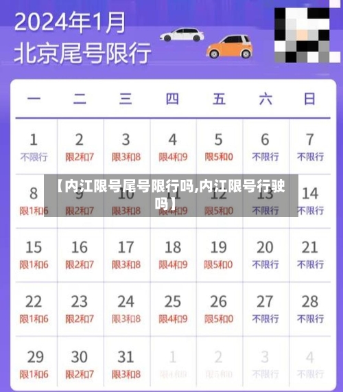 【内江限号尾号限行吗,内江限号行驶吗】-第2张图片