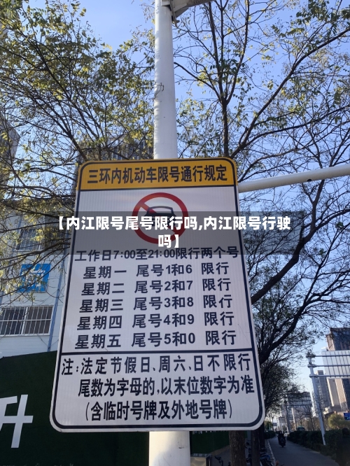 【内江限号尾号限行吗,内江限号行驶吗】-第3张图片