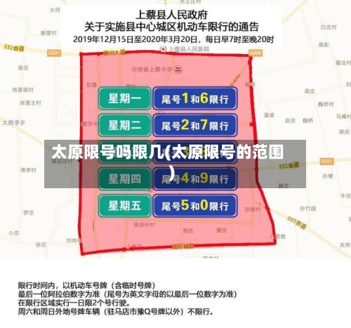 太原限号吗限几(太原限号的范围)-第3张图片
