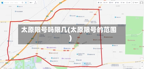 太原限号吗限几(太原限号的范围)