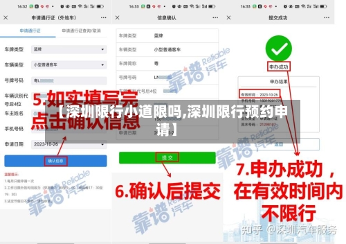 【深圳限行小道限吗,深圳限行预约申请】