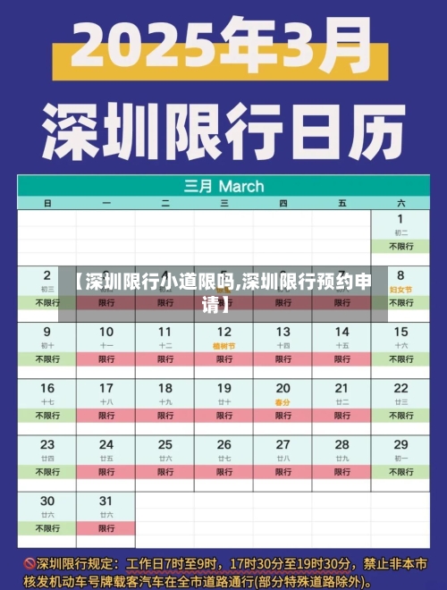 【深圳限行小道限吗,深圳限行预约申请】-第2张图片