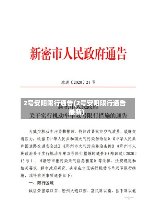 2号安阳限行通告(2号安阳限行通告最新)-第2张图片