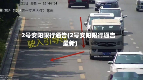 2号安阳限行通告(2号安阳限行通告最新)