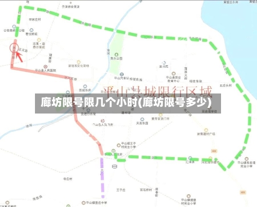 廊坊限号限几个小时(廊坊限号多少)-第2张图片