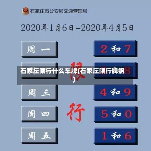 石家庄限行什么车牌(石家庄限行牌照)