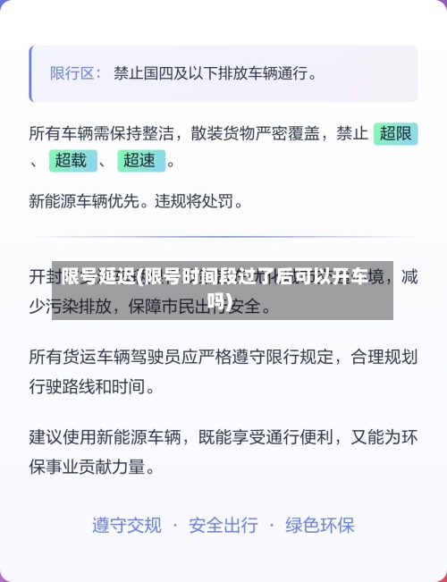 限号延迟(限号时间段过了后可以开车吗)-第2张图片