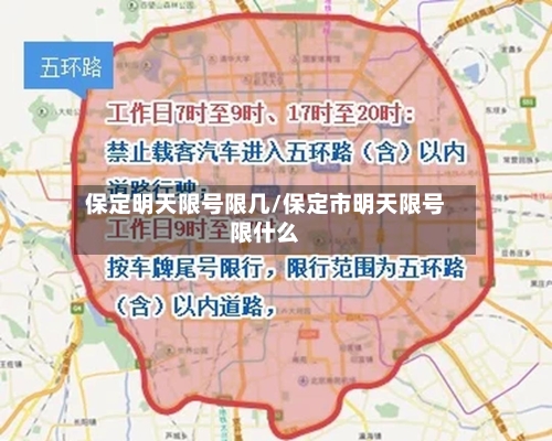 保定明天限号限几/保定市明天限号限什么