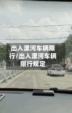 出入漯河车辆限行/出入漯河车辆限行规定-第2张图片