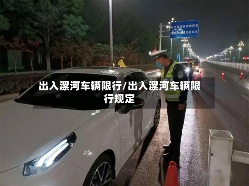 出入漯河车辆限行/出入漯河车辆限行规定-第3张图片