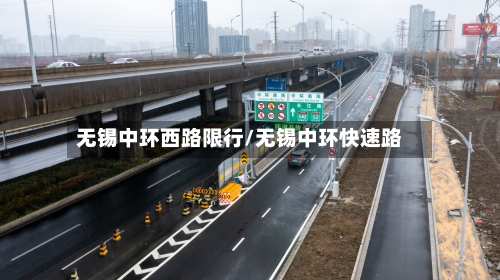 无锡中环西路限行/无锡中环快速路