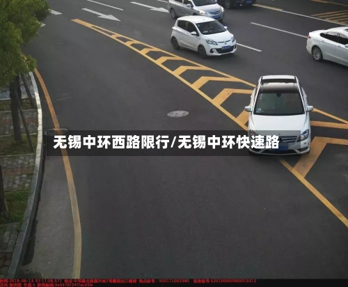 无锡中环西路限行/无锡中环快速路-第2张图片
