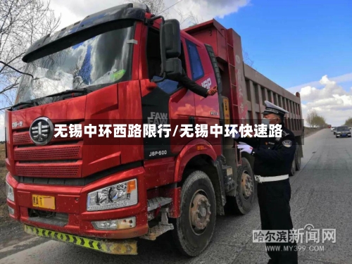 无锡中环西路限行/无锡中环快速路-第3张图片