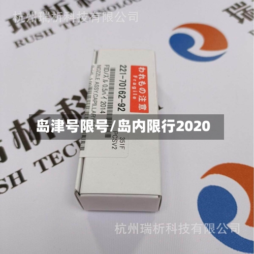 岛津号限号/岛内限行2020