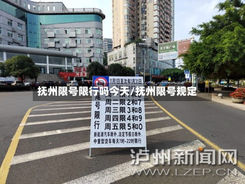 抚州限号限行吗今天/抚州限号规定