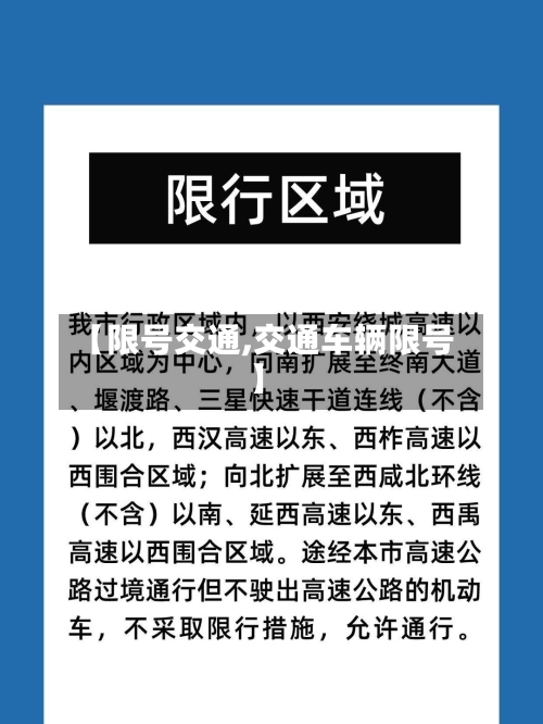 【限号交通,交通车辆限号】-第2张图片