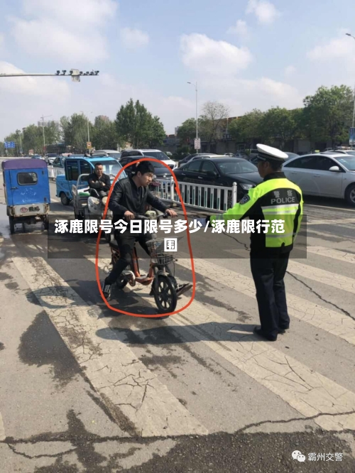 涿鹿限号今日限号多少/涿鹿限行范围-第2张图片
