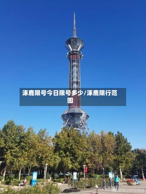 涿鹿限号今日限号多少/涿鹿限行范围