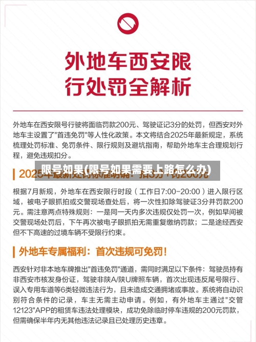 限号如果(限号如果需要上路怎么办)