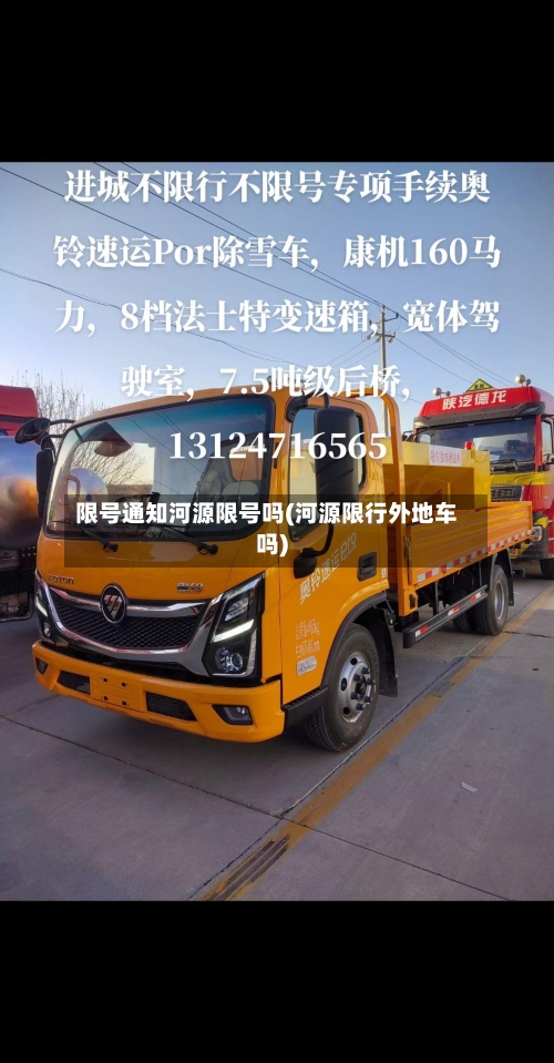 限号通知河源限号吗(河源限行外地车吗)-第2张图片