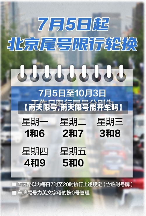 【雨天限号,雨天限号能开车吗】-第2张图片