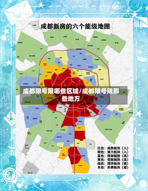 成都限号限哪些区域/成都限号限那些地方