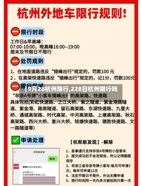 【9月28杭州限行,228日杭州限行吗】