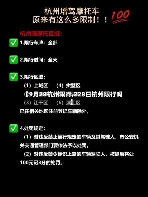 【9月28杭州限行,228日杭州限行吗】-第3张图片