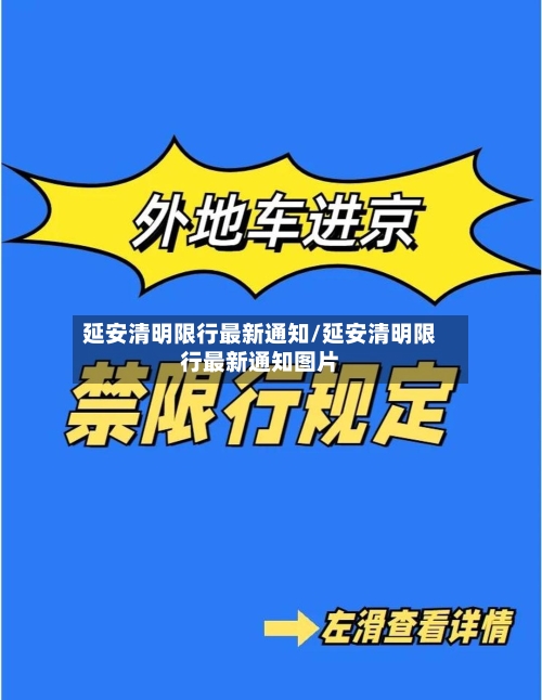 延安清明限行最新通知/延安清明限行最新通知图片-第2张图片