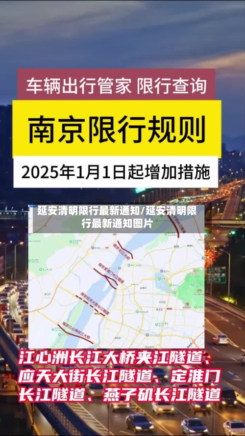 延安清明限行最新通知/延安清明限行最新通知图片-第3张图片