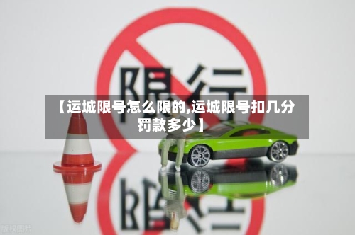 【运城限号怎么限的,运城限号扣几分罚款多少】-第3张图片